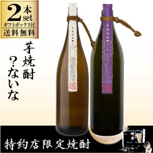 送料無料  ?ないな  ?ないな紫  2種セット  ギフトボックス付き 焼酎セット 一部地域送料無料対象外｜sakenoishikawa