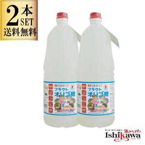 ２本セット フラクトオリゴ糖 日本オリゴのフラクトオリゴ糖 2480g 送料無料 天然 日本製 トクホ 一部地域送料無料対象外