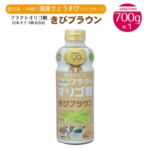 日本オリゴ フラクトオリゴ糖 きびブラウン 700g 健康志向 善玉菌  甘味料 調味料 紅茶 コー...