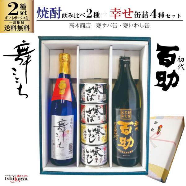 焼酎セット 焼酎飲み比べ ２種 しあわせ缶詰 ４缶セット 舞ここち  初代百助 高木商店 寒サバ水煮...