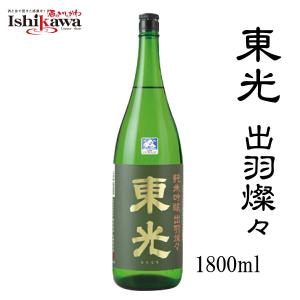 東光 純米吟醸 出羽燦々 小嶋総本店 1800ml 送料無料 山形 日本酒 酒 山形県 一部地域送料無料対象外