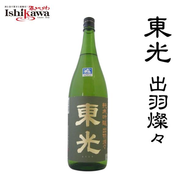 東光 純米吟醸 出羽燦々 小嶋総本店 720ml 送料無料 山形 日本酒 酒 山形県