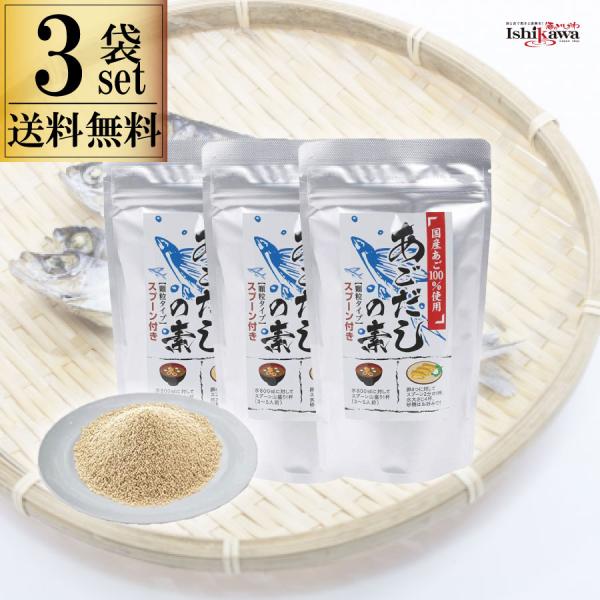 オカベ あごだしの素 120g×3袋 国産あご100%使用 調味料 あご 和風だし だし巻き卵 鍋 ...