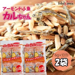 学校給食でおなじみの「アーモンド小魚」カルちゃん アーモンド小魚　2袋セット（6ｇ×10パック入り） ポスト投函 代引き不可 日時指定不可