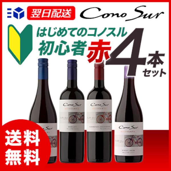 コノスル ヴァラエタル 初心者 赤ワイン 4本セット カベルネ メルロー シラー ピノノワール 一部...