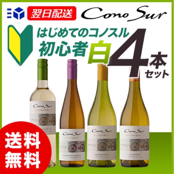 コノスル ヴァラエタル 初心者 白ワイン 4本セット シャルドネ ゲヴェルツ ソーヴィニヨン ヴィオ...