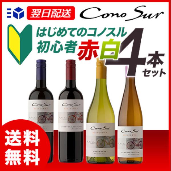 赤白ワインセット コノスル ヴァラエタル 初心者 赤白4本 セット 赤カベルネ 赤メルロー 白シャル...