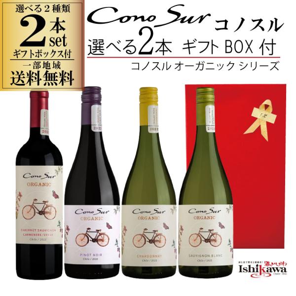 組み合わせ自由 コノスル オーガニック 2本 ギフトBOX付き ワインセット チリ 750ml 一部...