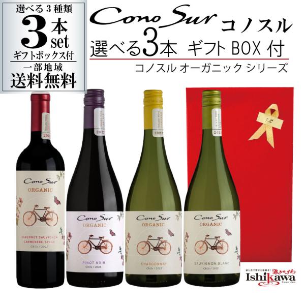 組み合わせ自由 コノスル オーガニック 3本 ギフトBOX付き ワインセット チリ 750ml   ...