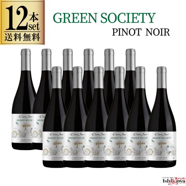 コノスル　グリーンソサエティ　ピノ・ノワール 12本セット　750ml 赤ワイン チリ 赤ワインセッ...