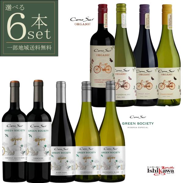 組み合わせ自由 コノスル グリーンソサエティ＆ オーガニック 6本 赤白ワインセット チリ 750m...