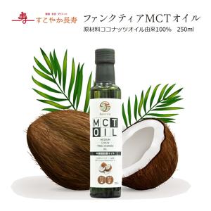 ニシキランバー ファンクティアMCTオイル 250ml ファンクティア MCT オイル ファンクティアMCTオイル 糖質制限 ココナッツオイル 美容 健康