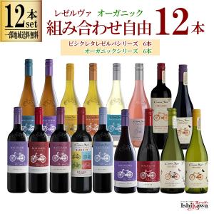 コノスル　他 12本セット Cono Sur（コノスル） 組み合わせ自由 ビシクレタ レゼルバ