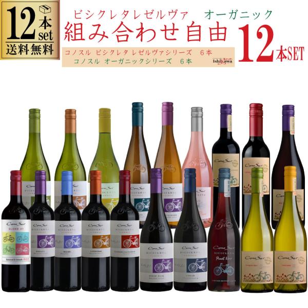 ワインセット 組み合わせ自由 コノスル 12本セット ビシクレタ レゼルバ ヴァラエタル 6本 オー...