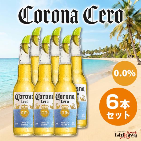 【一部地域送料無料】CoronaCero コロナ セロ 330ml 6本セット ノンアルコールビール...