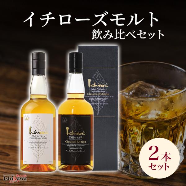 イチローズモルト 2本飲み比べセット モルト&amp;グレーン ＋ クラシカル 国産ウイスキー ギフト プレ...