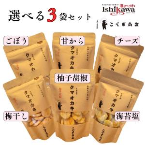 【一部地域送料無料】こぐま商店 クマオカキ 50g 選べる3袋セット 手焼きおかき 国産米100％ おかき 煎餅 あられ 食べ比べ お菓子 おやつ 海苔塩 梅干し チーズ