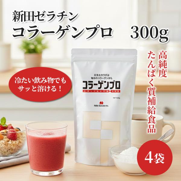 【一部地域送料無料】新田ゼラチン コラーゲンプロ 300g【4袋】 高純度コラーゲン たんぱく補給 ...