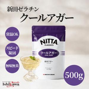 【ネコポス送料無料】新田ゼラチン クールアガー 500g 粉末アガー【1袋】 植物性 ゼリー プリン 業務 ゼラチン不使用 ポスト投函  同梱 日時指定 代引き 不可｜酒のいしかわ