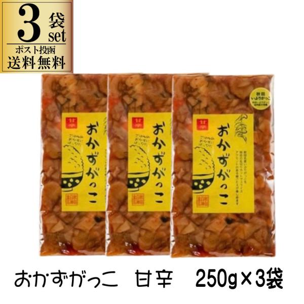 3袋セット 秋田白神食品 おかずがっこ 甘辛  醤油漬け 刻み いぶりがっこ 味付け 250g 甘辛...