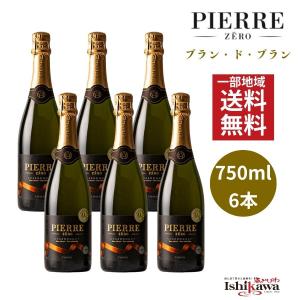 【一部地域送料無料】ピエールゼロ ブランドブラン 750ml × 6本 ノンアルコール スパークリング ワインテイスト 白 自家用 ノンアルワイン 泡 南仏 フランス｜酒のいしかわ