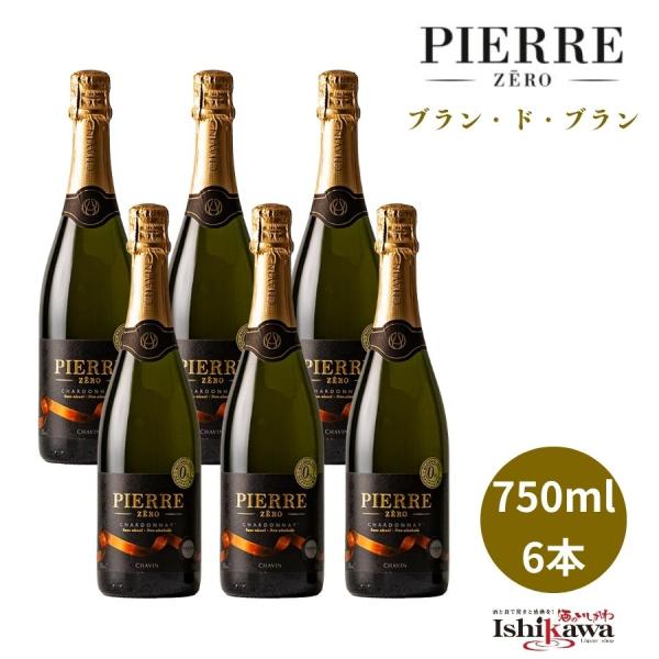 【一部地域送料無料】ピエールゼロ ブランドブラン 750ml × 6本 ノンアルコール スパークリン...
