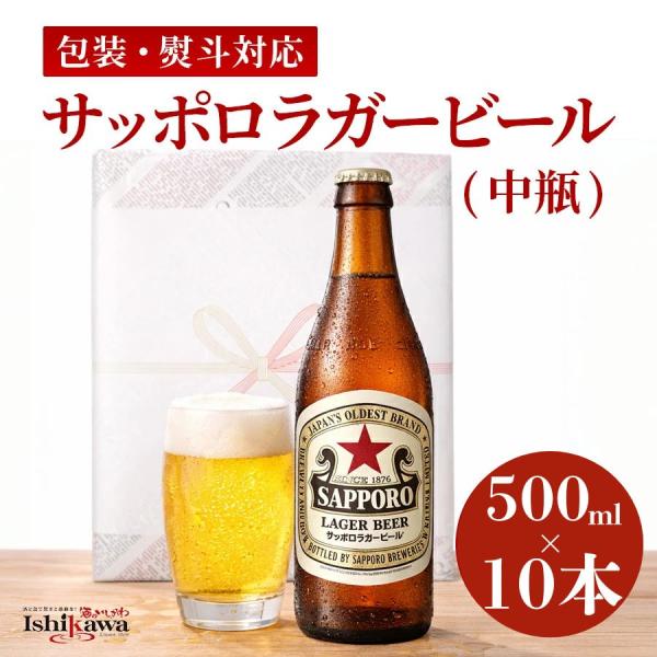 【一部地域送料無料】サッポロ ラガービール 中瓶 赤星 500ml ビール 【10本セット】 ギフト...