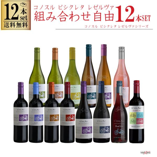 組み合わせ自由 コノスル ビシクレタ レゼルバ ヴァラエタル 12本 ワインセット チリ 750ml...