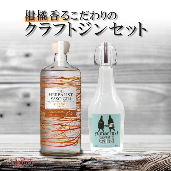 【ジン飲み比べ】ヤマレスト ジン オーディナリー ＆ YASO GIN ORANGE 2本セット 一...