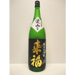 来福　純米大吟醸　愛山　1800ml｜sakenomasuya