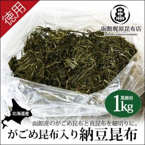 がごめ昆布入り 納豆昆布（業務用） (1kg)/ がごめ昆布 真昆布 細切り 無添加 大容量