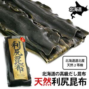 利尻昆布(2等) 天然 道北産 (150g) /　だし昆布 北海道産 高級｜sakenosakana