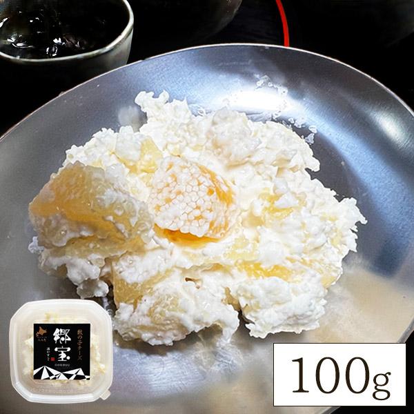 酒粕入り 数の子チーズ おつまみ 郷宝 100g 北海道生乳使用 クリームチーズ 酒かす 高級