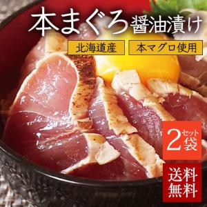 天然 本鮪 醤油漬け 220g マグロ丼セット 110g×2食セット 炙り 北海道産 まぐろ 海鮮丼 ギフト 送料無料｜sakenosakana