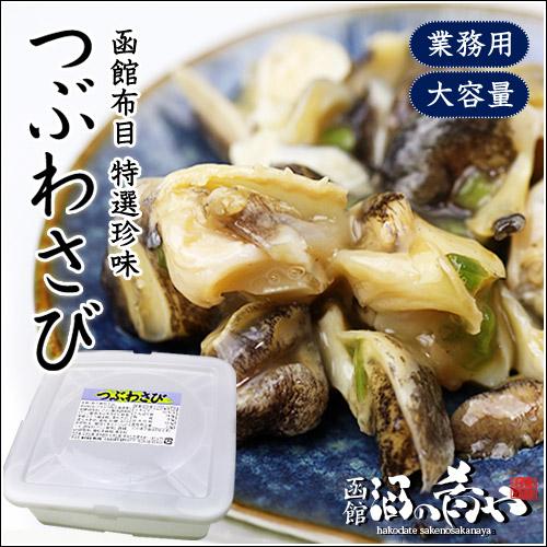 布目 つぶわさび 2kg 居酒屋 おつまみ 海鮮 北海道 函館 珍味 業務用 送料無料