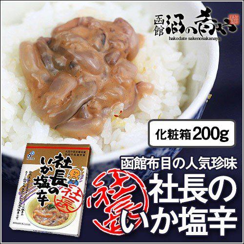 布目 社長のいか塩辛 化粧箱 200g イカ塩辛 国産 おつまみ