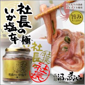 布目 社長のいか塩辛 極(きわみ) 200g (瓶詰め/化粧箱)/ 国産 ギフト お取り寄せ｜sakenosakana