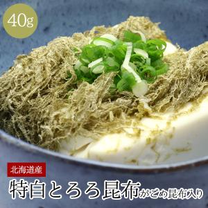 北海道産 とろろ昆布 がごめ昆布入り（特白） (40g) / 北海道 がごめ昆布 真昆布 無添加 とろろ昆布｜sakenosakana