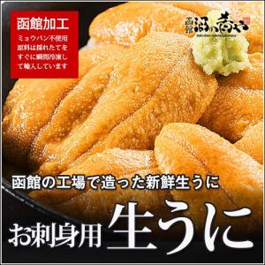 刺身用生冷うに 100g/ 刺身 生ウニ ミョウバン不使用 瞬間冷凍