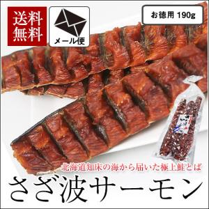 さざ波サーモン 190g () /  鮭とば トバ おつまみ 珍味 北海道産