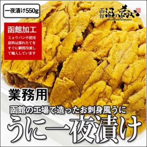 おさしみ風 うに一夜漬け 550g 業務用サイズ ムラサキウニ