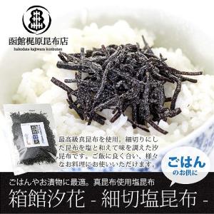 細切り汐昆布 箱館汐花 (70g) 塩昆布 おかず 細切り 昆布 北海道｜sakenosakana