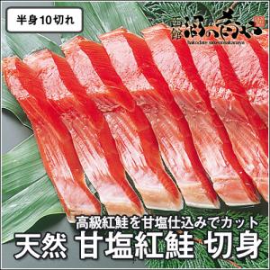 天然 甘塩紅鮭 切り身 半身10切れ 紅鮭 切身 天然 高品質 シャケ 鮭の切り身 おかず｜sakenosakana