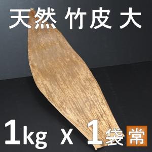 竹の皮 大サイズ 約20cmX60cm 1kg 天然 竹皮 弁当箱 容器 包装