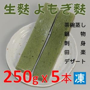 生麩 よもぎ麩 250ｇ X5本 業務用 なまふ なま麩 蓬麩 よもぎふ 茶碗蒸し 鍋物 刺身 田楽 デザート｜sakenosakanaya