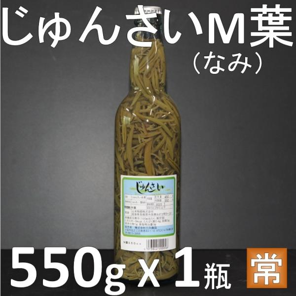 じゅんさい水煮 М葉 内容総量550ｇ 固形量450g X1瓶 業務用 蓴菜水煮　純菜水煮　順才水煮