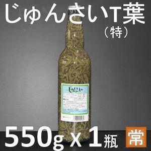 じゅんさい水煮 Ｔ葉 内容総量550ｇ X1瓶 固形量450g 業務用 蓴菜水煮 純菜水煮 順才水煮の商品画像