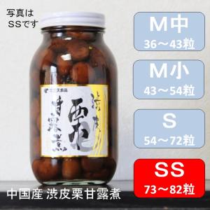 渋皮栗甘露煮 マロンシロップ漬 渋皮付 渋皮煮 ＳＳ 1100g　73〜83粒／２P瓶X1瓶 業務用 中国産｜sakenosakanaya