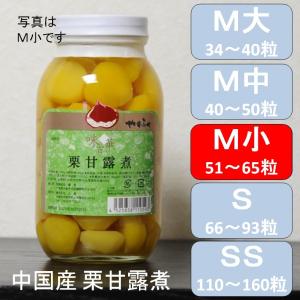 栗甘露煮 マロンシロップ漬 M小 51〜65粒／2P瓶 X1瓶 業務用 中国産｜sakenosakanaya