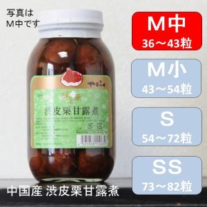 栗の渋皮煮 S 54〜70粒/1100g X1瓶 栗渋皮煮 渋皮栗甘露煮 マロン